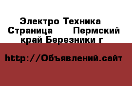  Электро-Техника - Страница 10 . Пермский край,Березники г.